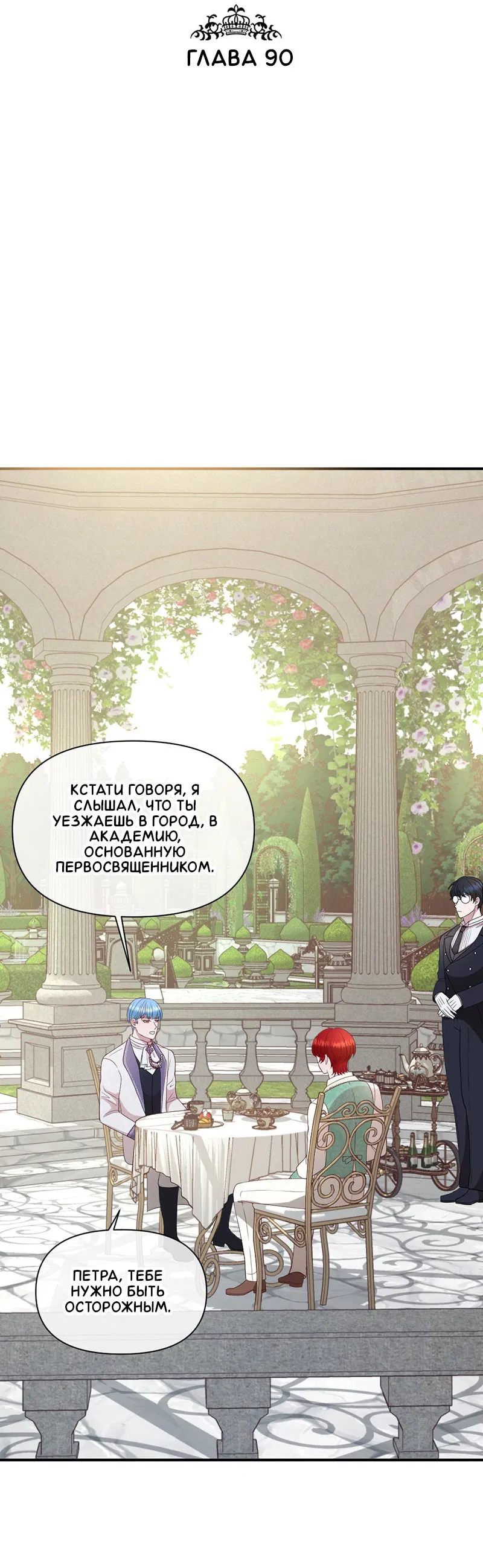 Манга Злодей, объятый светом - Глава 90 Страница 2