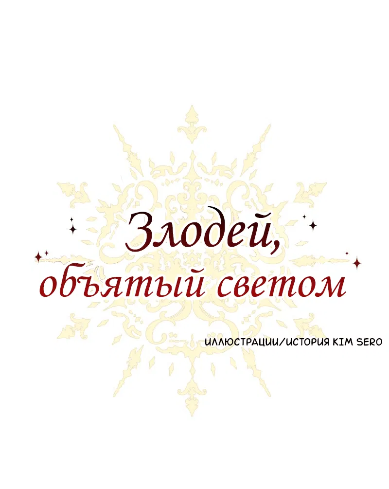 Манга Злодей, объятый светом - Глава 91 Страница 1