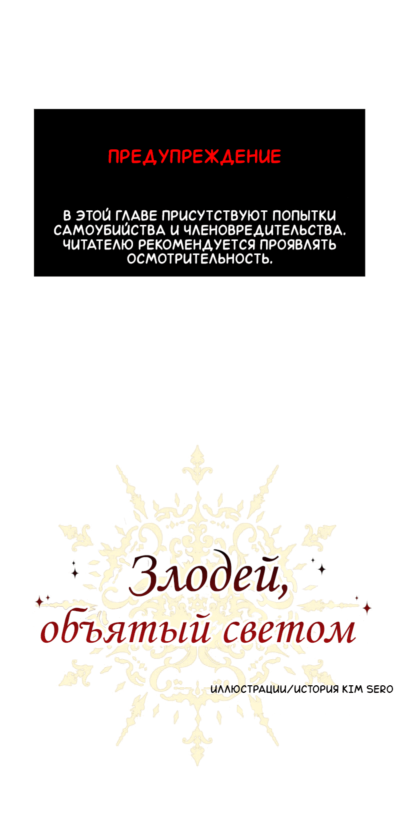 Манга Злодей, объятый светом - Глава 92 Страница 1