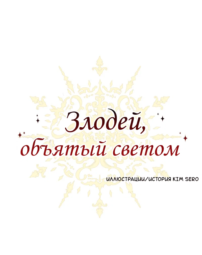 Манга Злодей, объятый светом - Глава 93 Страница 1