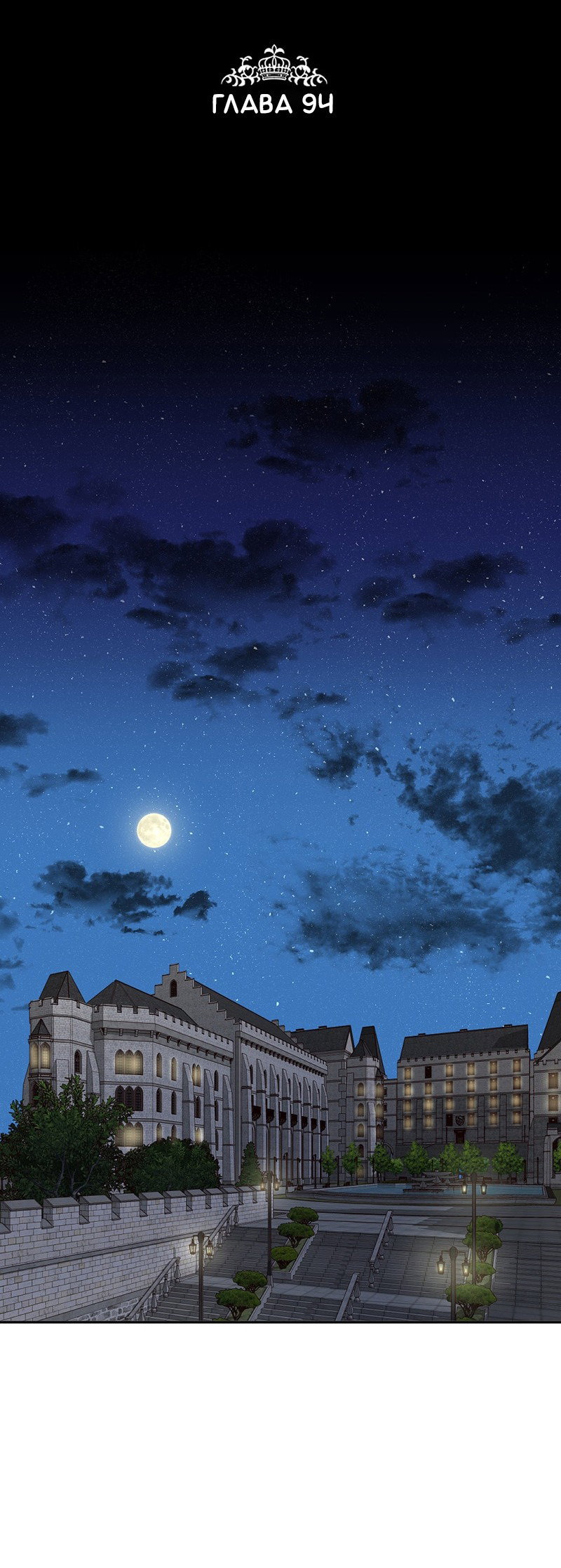 Манга Злодей, объятый светом - Глава 95 Страница 2