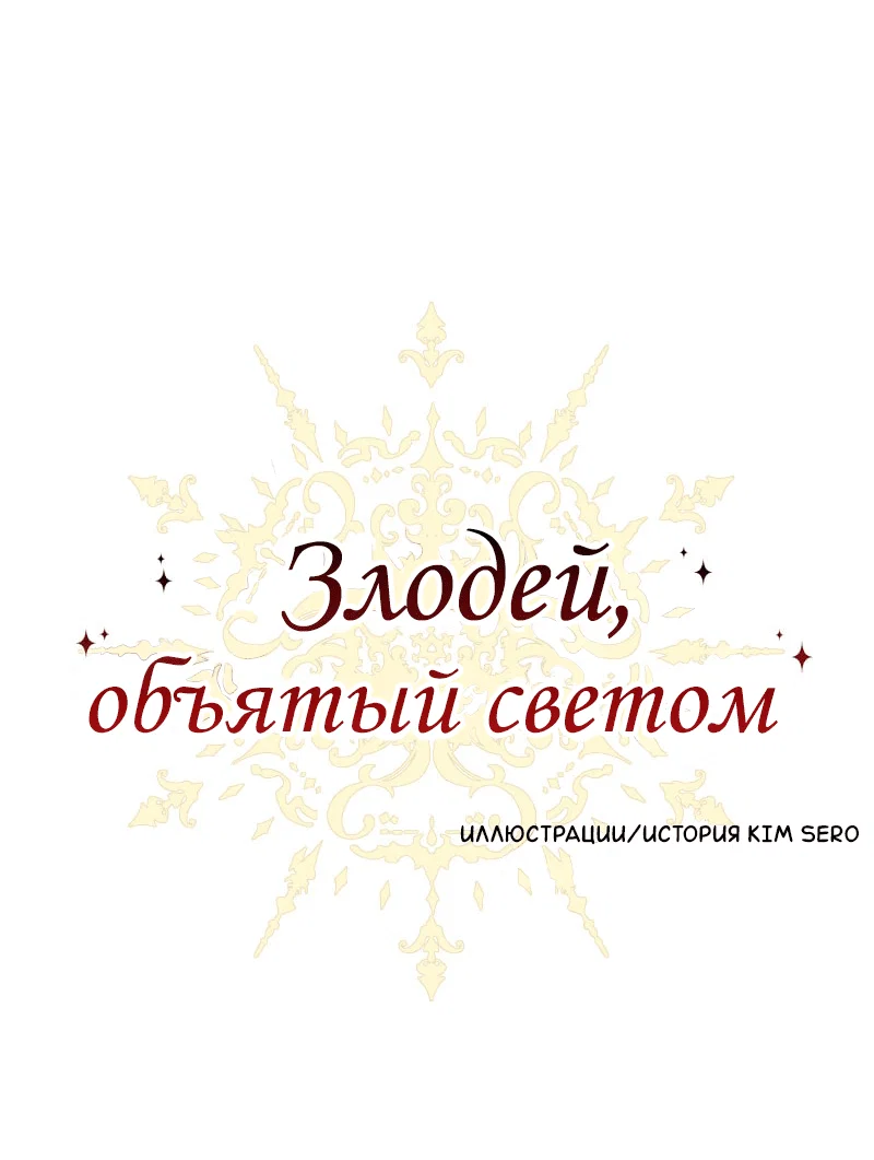 Манга Злодей, объятый светом - Глава 96 Страница 1