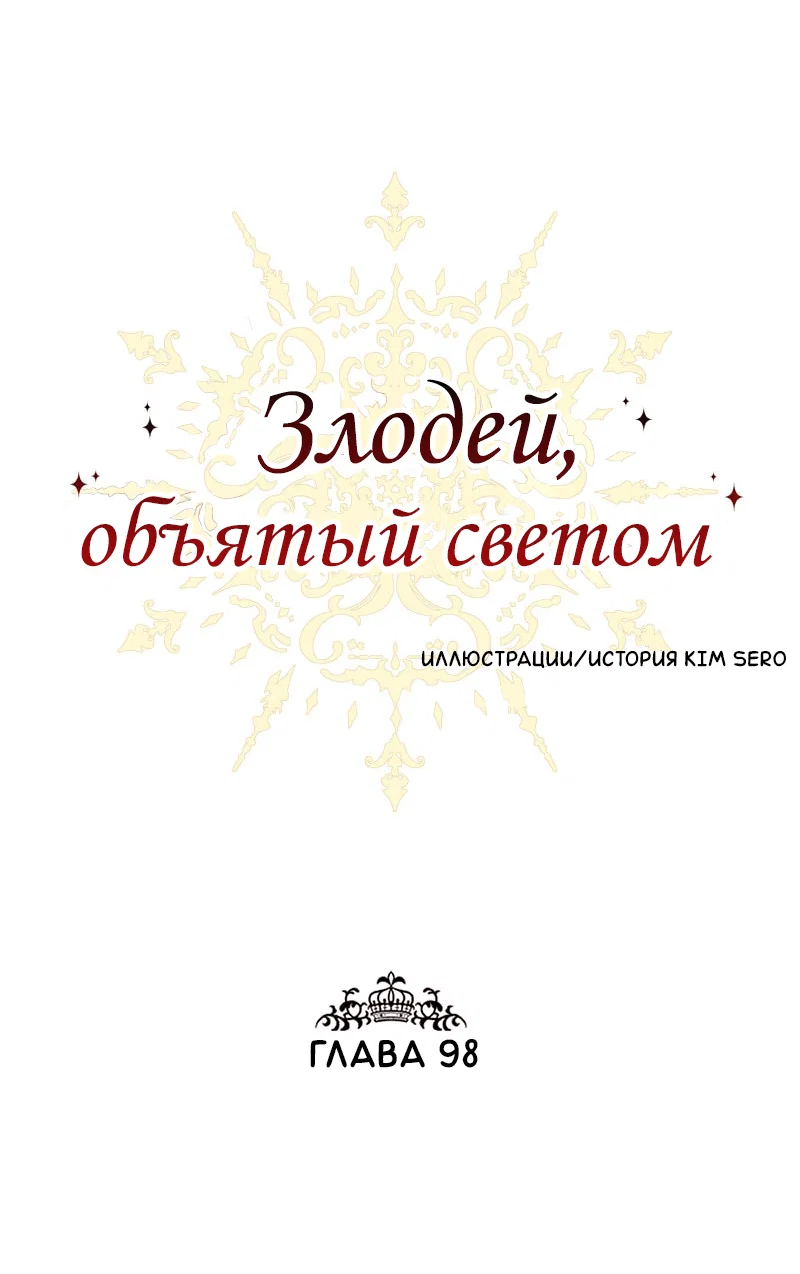 Манга Злодей, объятый светом - Глава 98 Страница 1