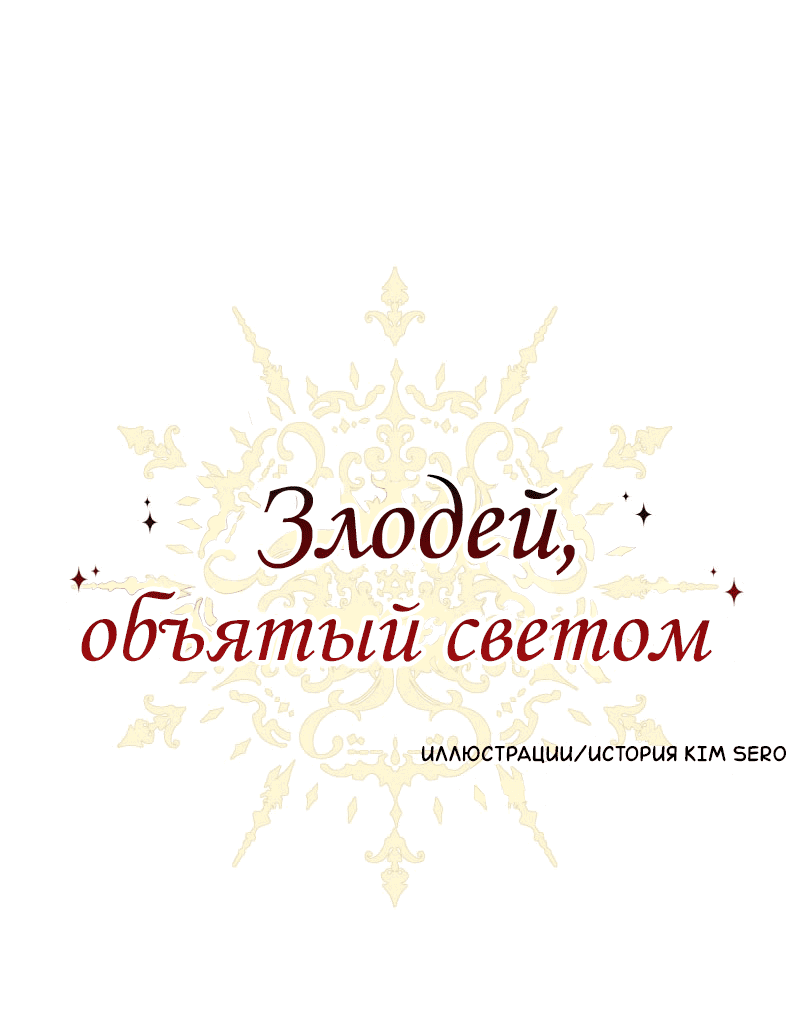 Манга Злодей, объятый светом - Глава 99 Страница 1