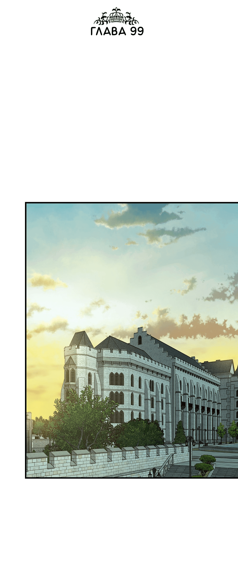 Манга Злодей, объятый светом - Глава 99 Страница 2