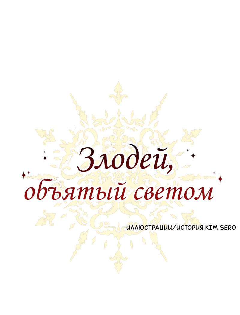 Манга Злодей, объятый светом - Глава 100 Страница 1