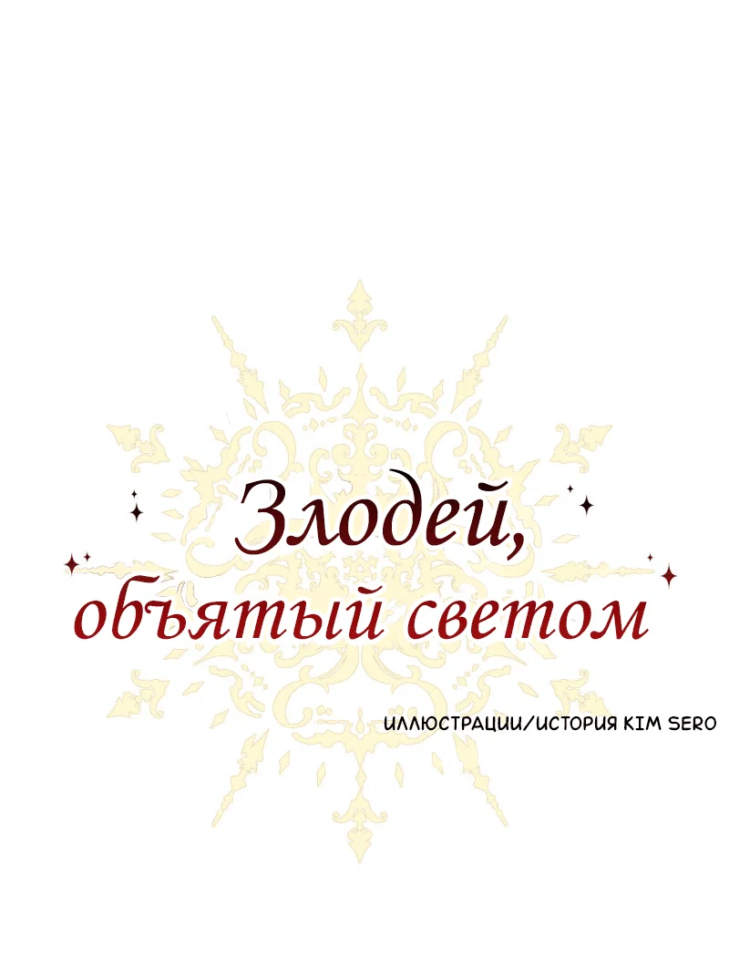 Манга Злодей, объятый светом - Глава 101 Страница 1