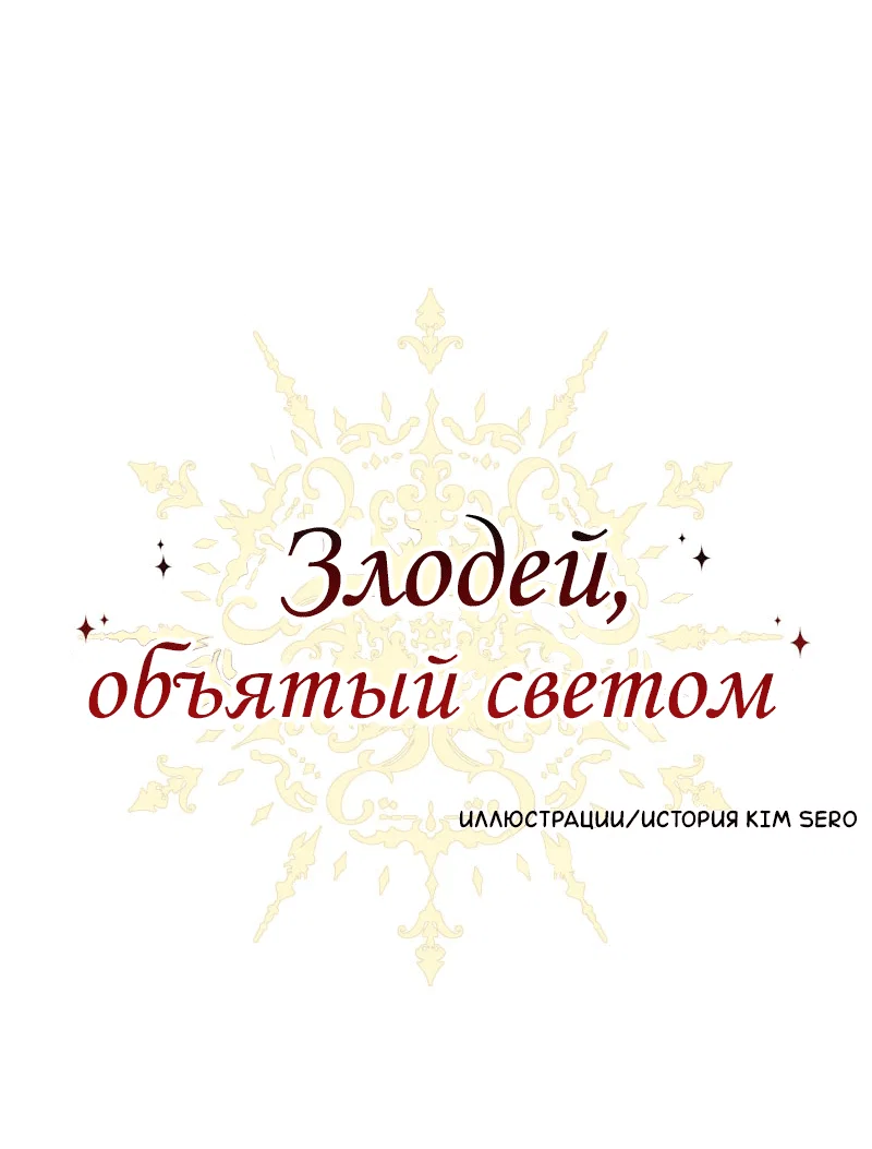 Манга Злодей, объятый светом - Глава 102 Страница 1