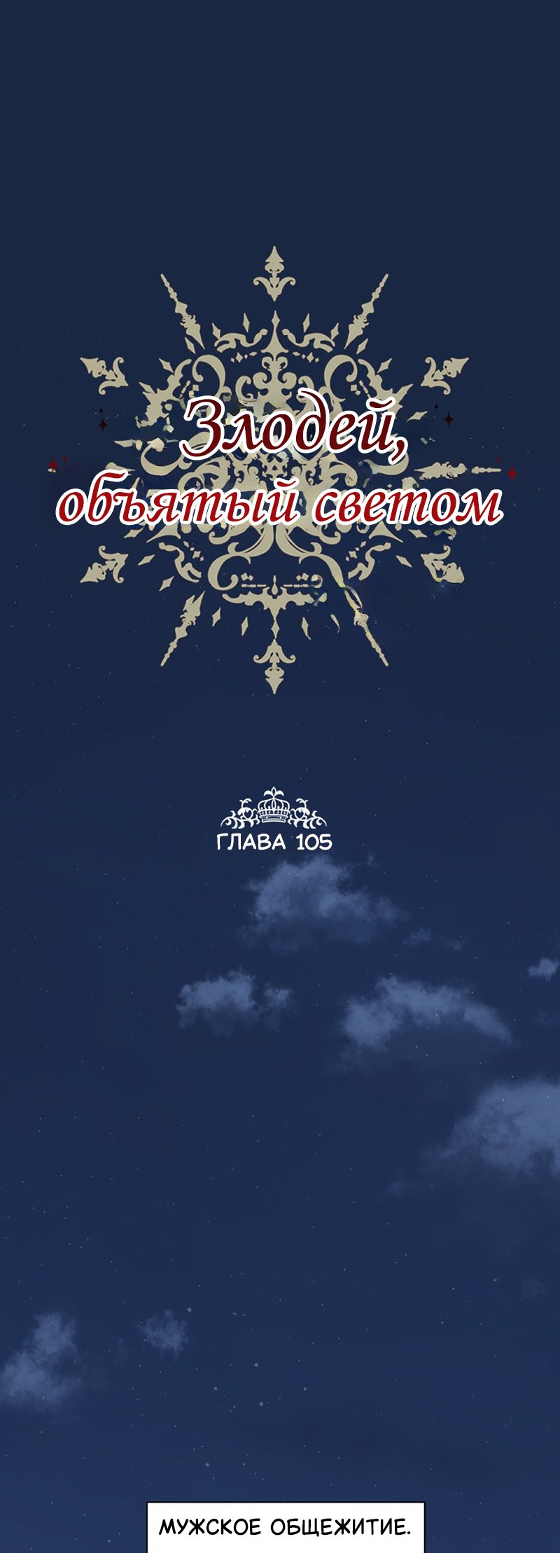 Манга Злодей, объятый светом - Глава 105 Страница 1