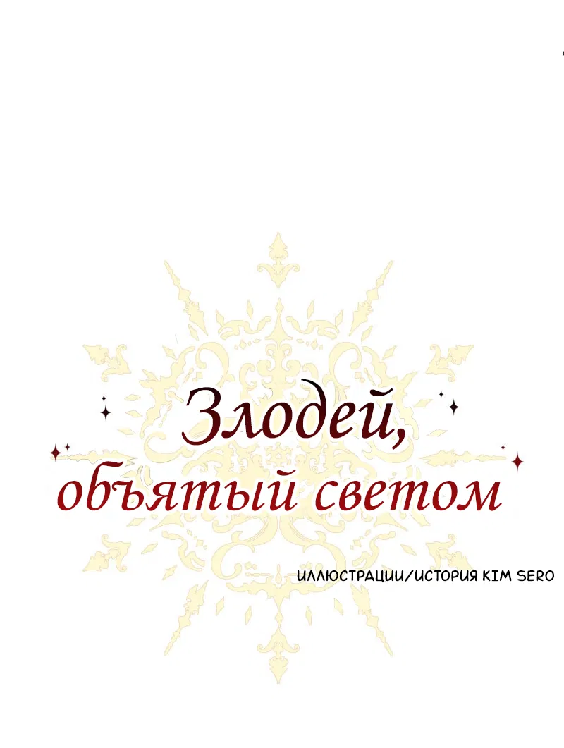 Манга Злодей, объятый светом - Глава 107 Страница 1