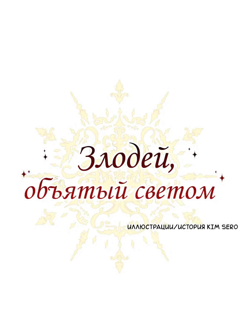 Манга Злодей, объятый светом - Глава 109 Страница 1