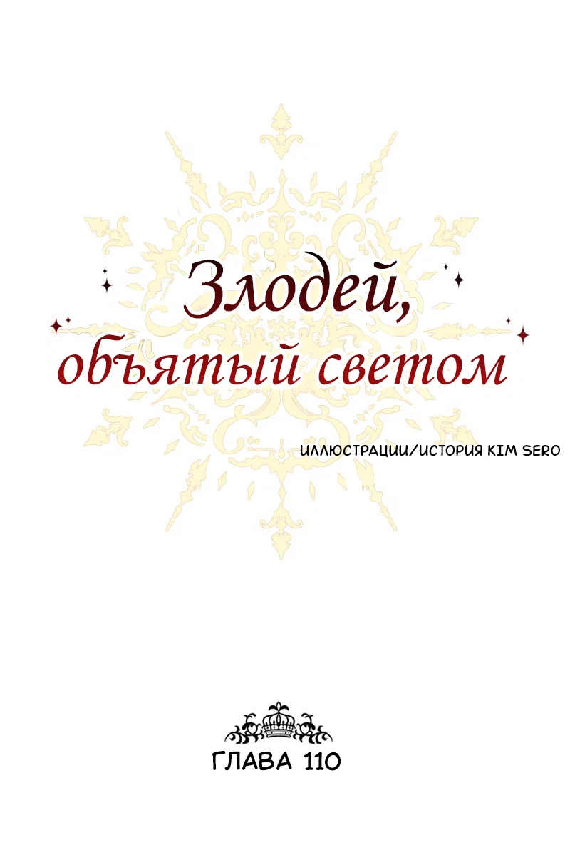 Манга Злодей, объятый светом - Глава 110 Страница 1