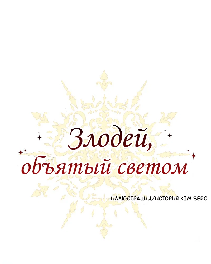 Манга Злодей, объятый светом - Глава 111 Страница 1