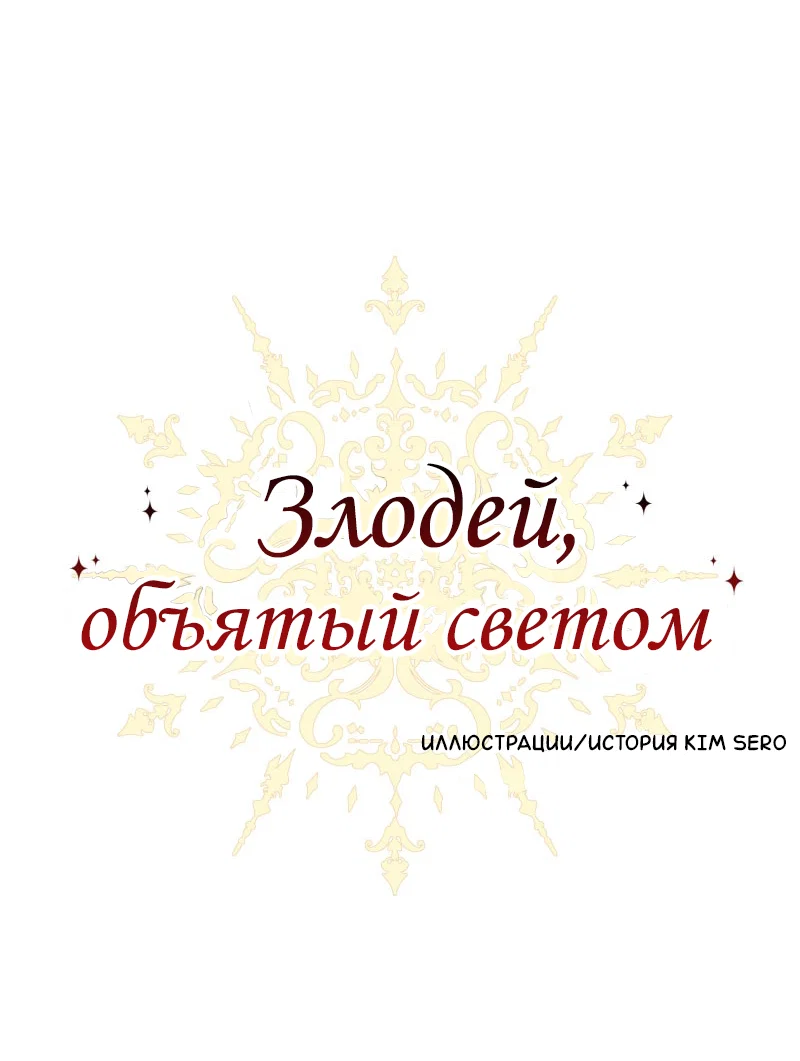 Манга Злодей, объятый светом - Глава 112 Страница 1