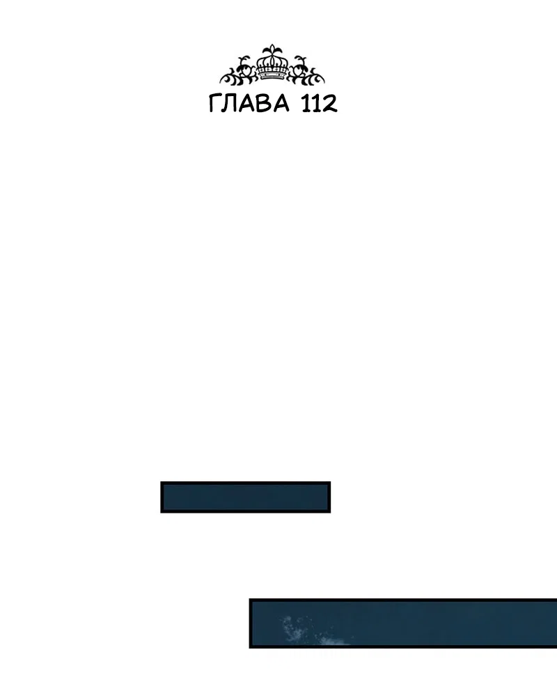 Манга Злодей, объятый светом - Глава 112 Страница 2