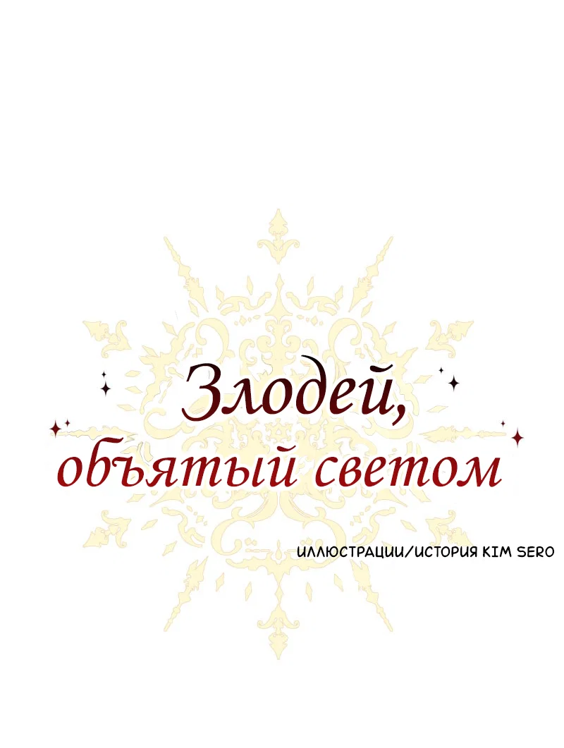 Манга Злодей, объятый светом - Глава 114 Страница 1