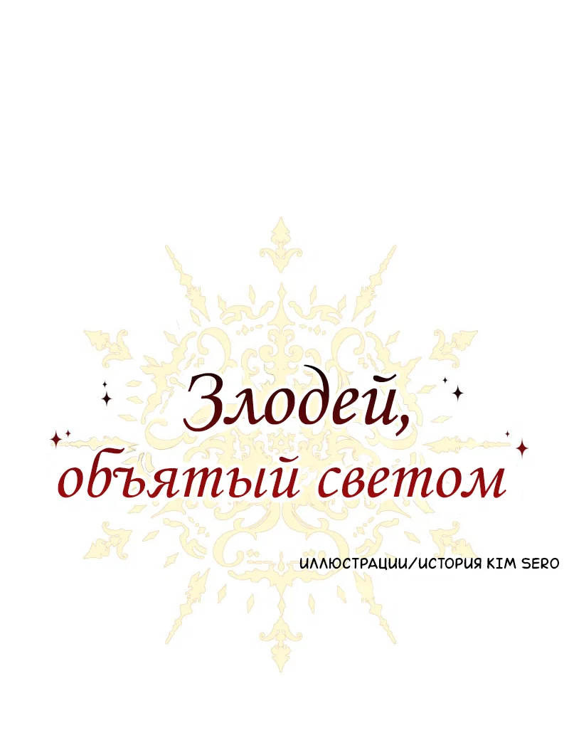 Манга Злодей, объятый светом - Глава 116 Страница 1