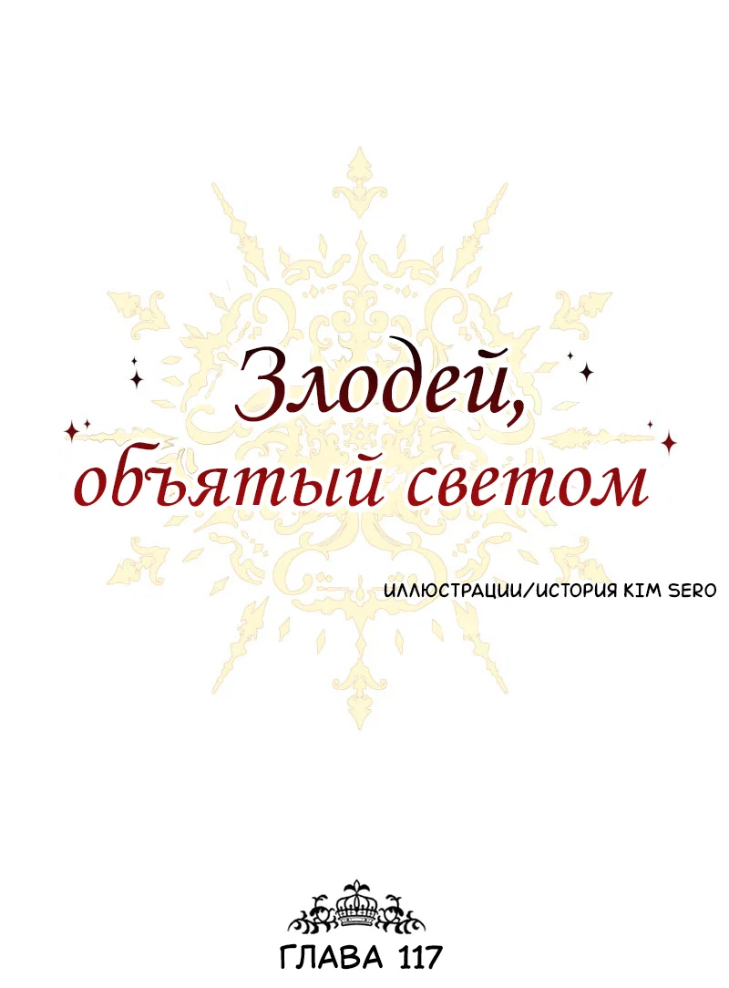 Манга Злодей, объятый светом - Глава 117 Страница 1