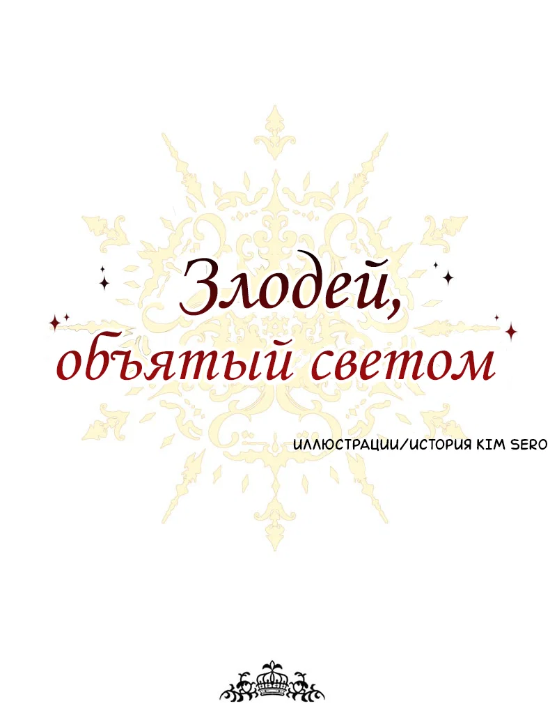 Манга Злодей, объятый светом - Глава 118 Страница 1