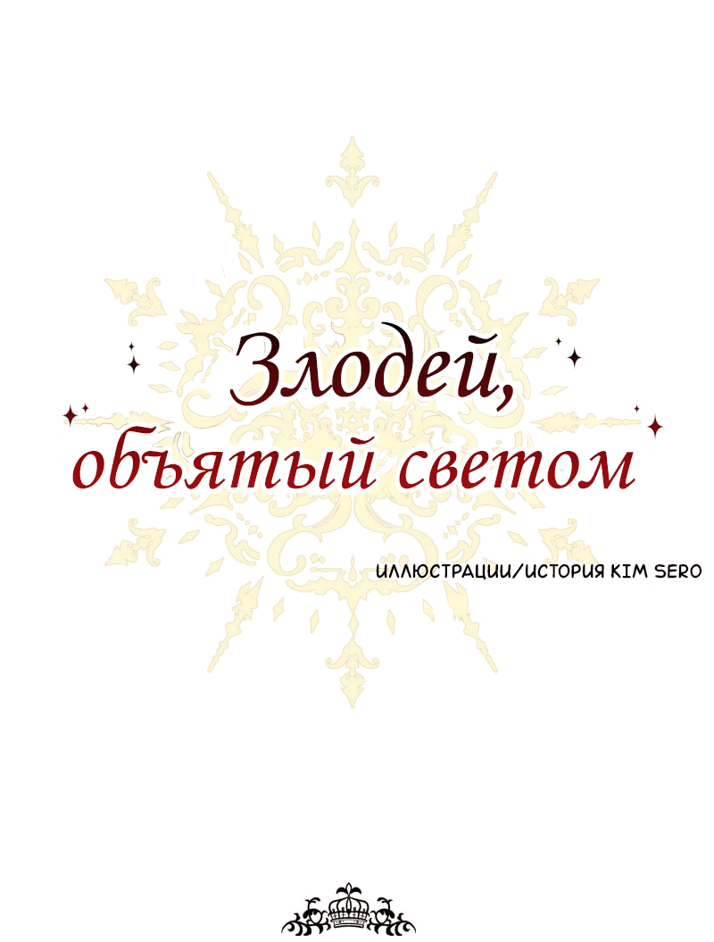 Манга Злодей, объятый светом - Глава 47 Страница 1