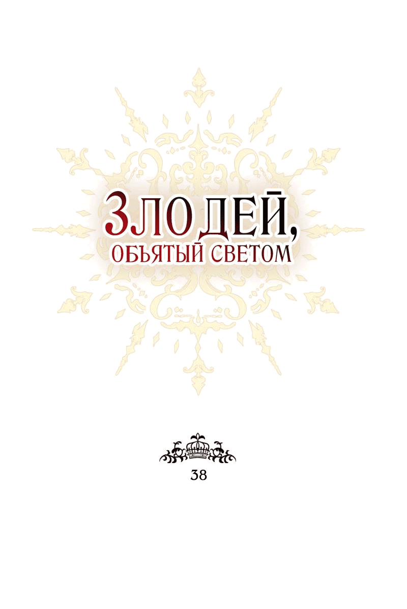 Манга Злодей, объятый светом - Глава 38 Страница 6