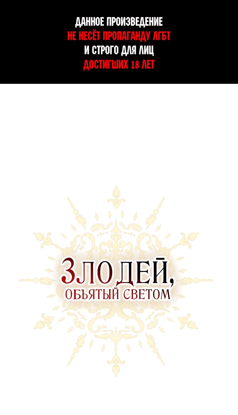 Манга Злодей, объятый светом - Глава 34 Страница 1