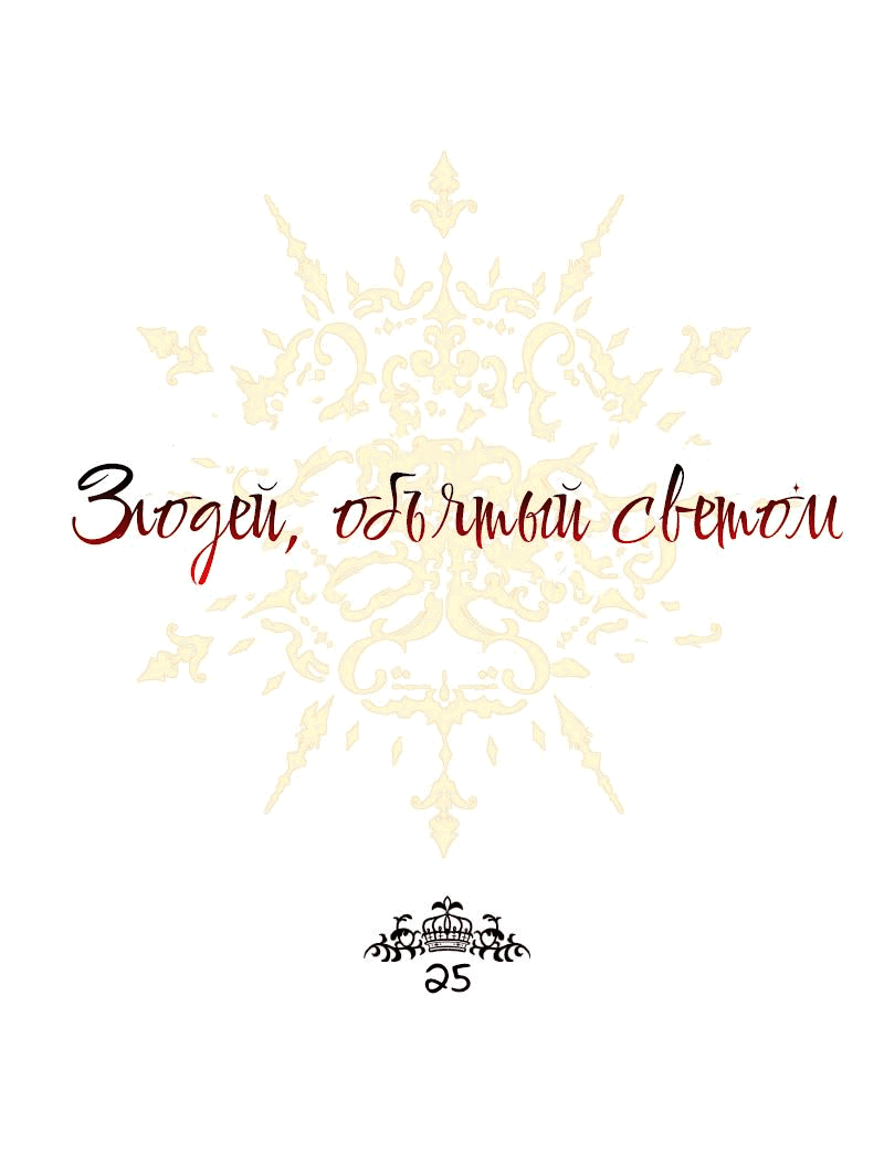 Манга Злодей, объятый светом - Глава 24 Страница 1