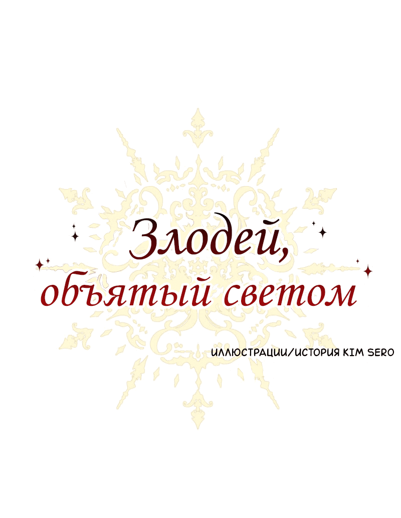 Манга Злодей, объятый светом - Глава 62 Страница 1