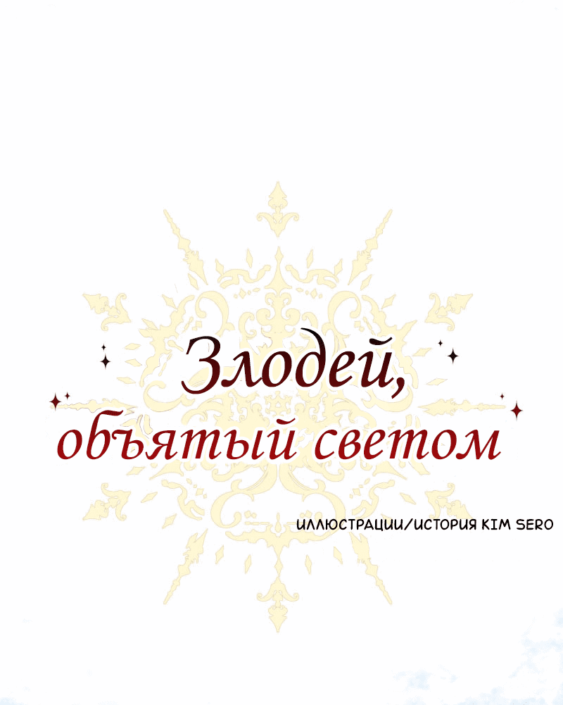 Манга Злодей, объятый светом - Глава 65 Страница 6