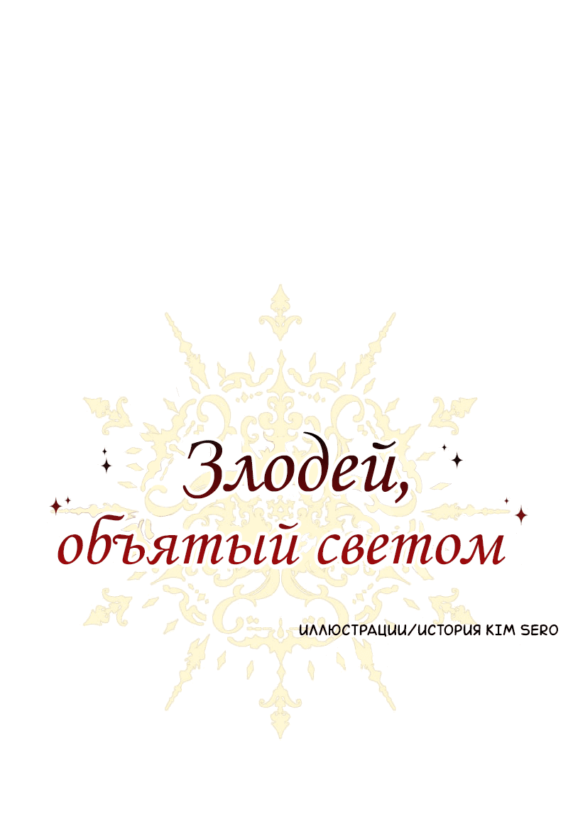 Манга Злодей, объятый светом - Глава 69 Страница 1