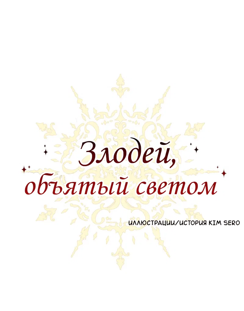 Манга Злодей, объятый светом - Глава 71 Страница 1