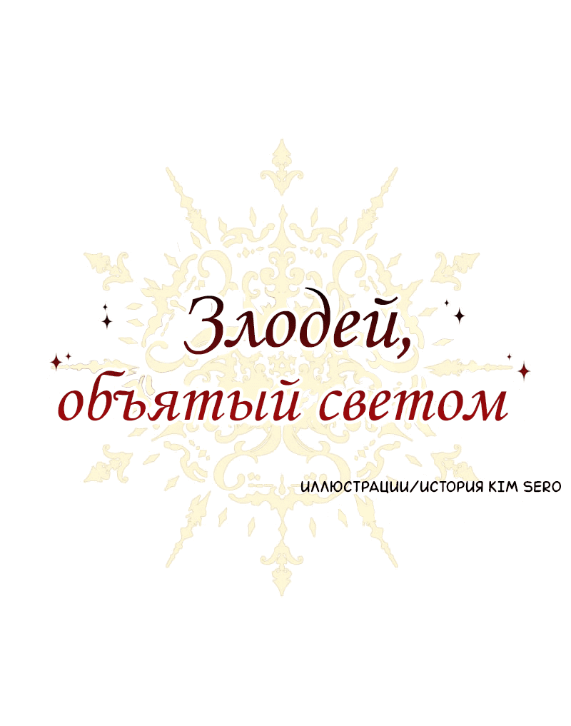 Манга Злодей, объятый светом - Глава 72 Страница 1