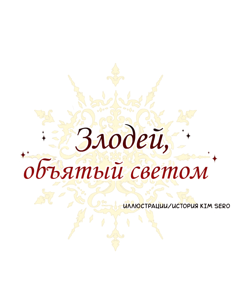 Манга Злодей, объятый светом - Глава 73 Страница 1