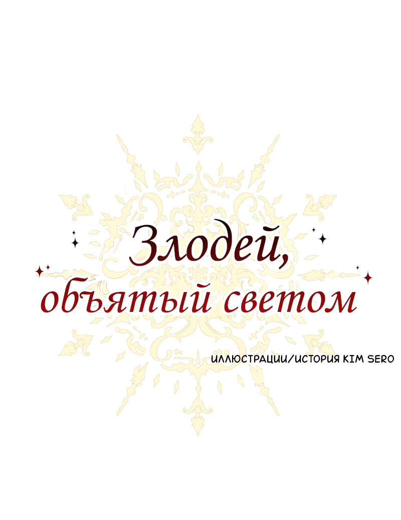 Манга Злодей, объятый светом - Глава 75 Страница 1