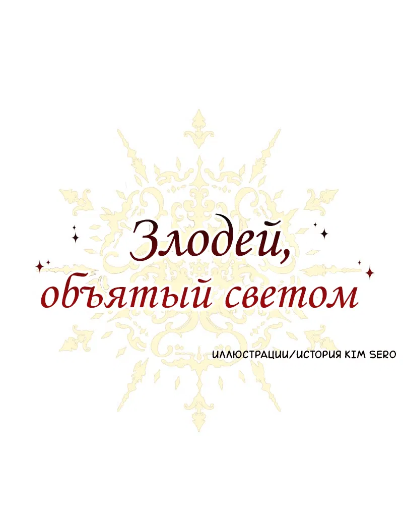 Манга Злодей, объятый светом - Глава 76 Страница 1
