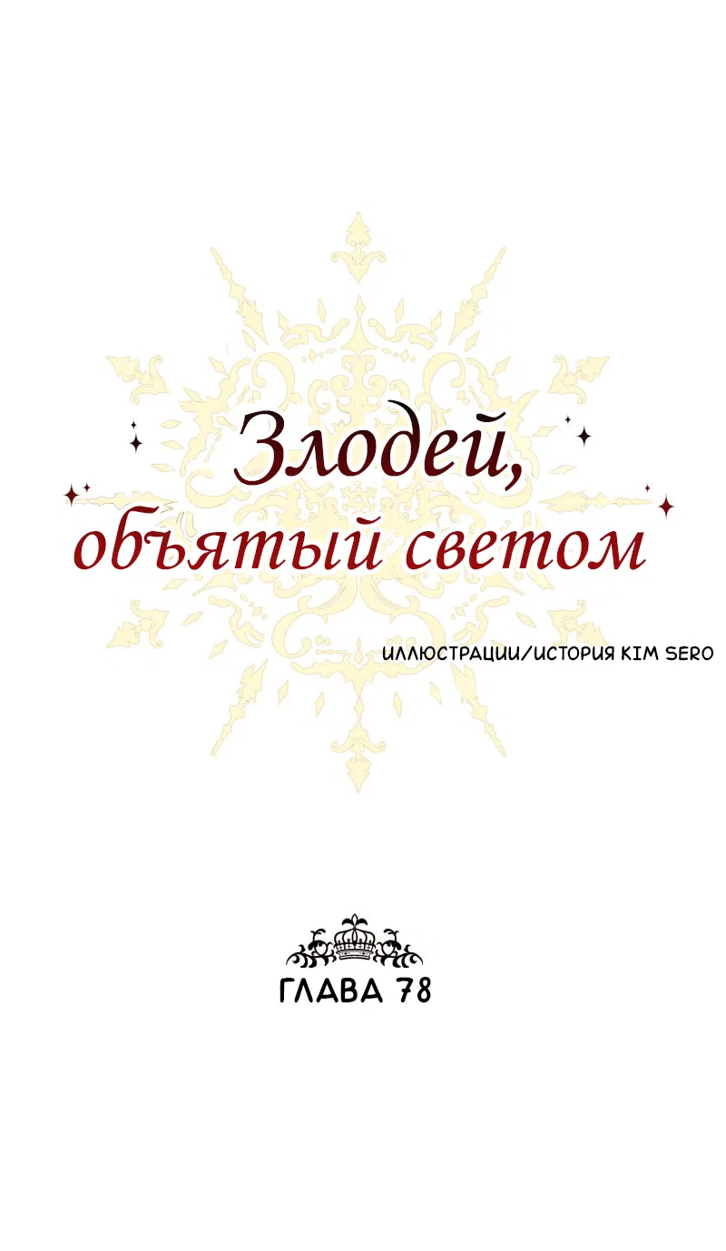Манга Злодей, объятый светом - Глава 78 Страница 1