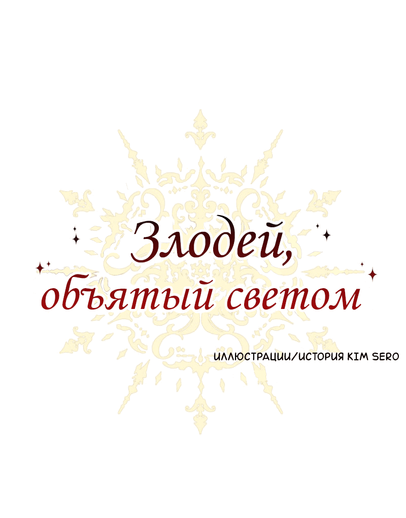 Манга Злодей, объятый светом - Глава 79 Страница 1