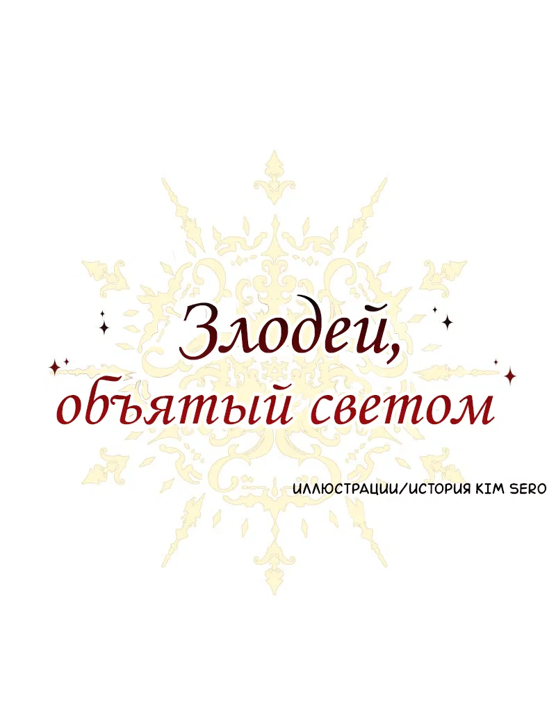 Манга Злодей, объятый светом - Глава 80 Страница 1