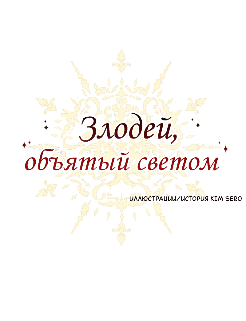 Манга Злодей, объятый светом - Глава 86 Страница 1