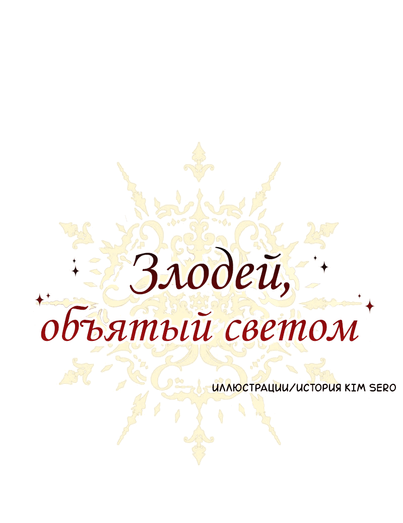 Манга Злодей, объятый светом - Глава 85 Страница 1