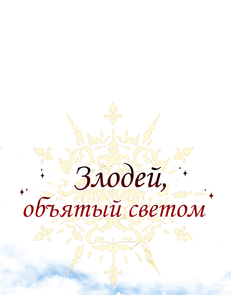 Манга Злодей, объятый светом - Глава 87 Страница 1