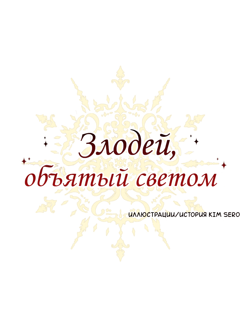 Манга Злодей, объятый светом - Глава 88 Страница 1