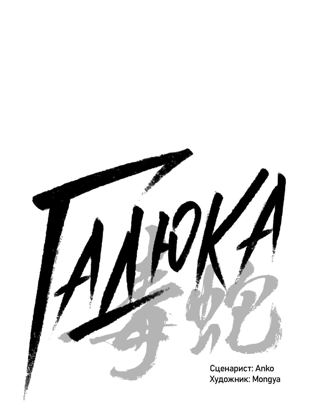 Манга Гадюка (Переиздание) - Глава 51.2 Страница 2