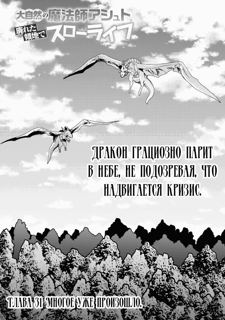 Манга Неспешная жизнь мага природы Ашто в заброшенном лесу - Глава 31 Страница 1