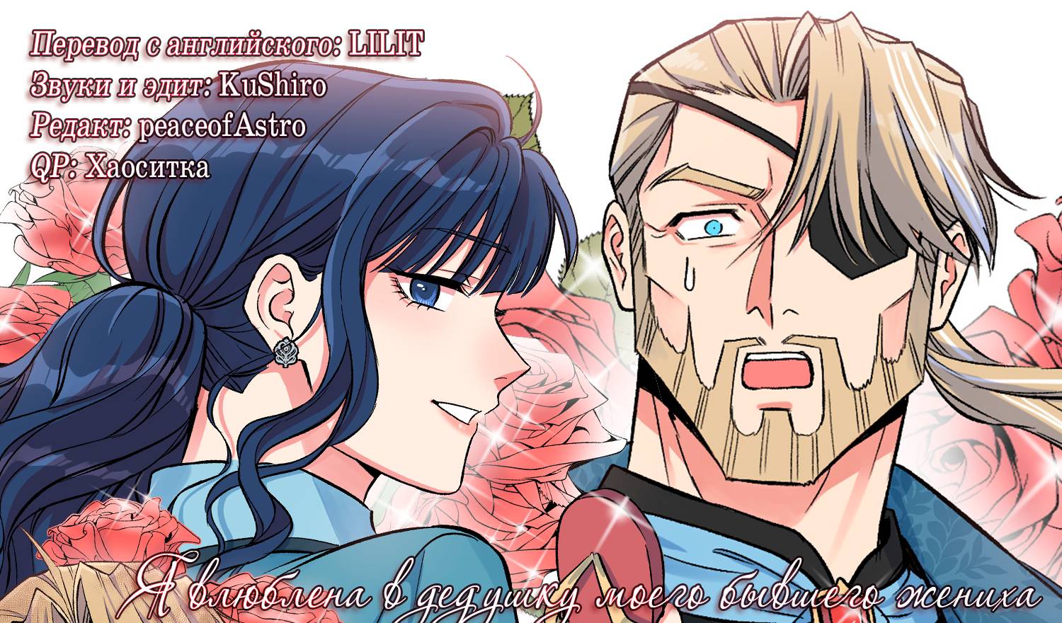 Манга Я влюблена в дедушку моего бывшего жениха - Глава 108 Страница 3