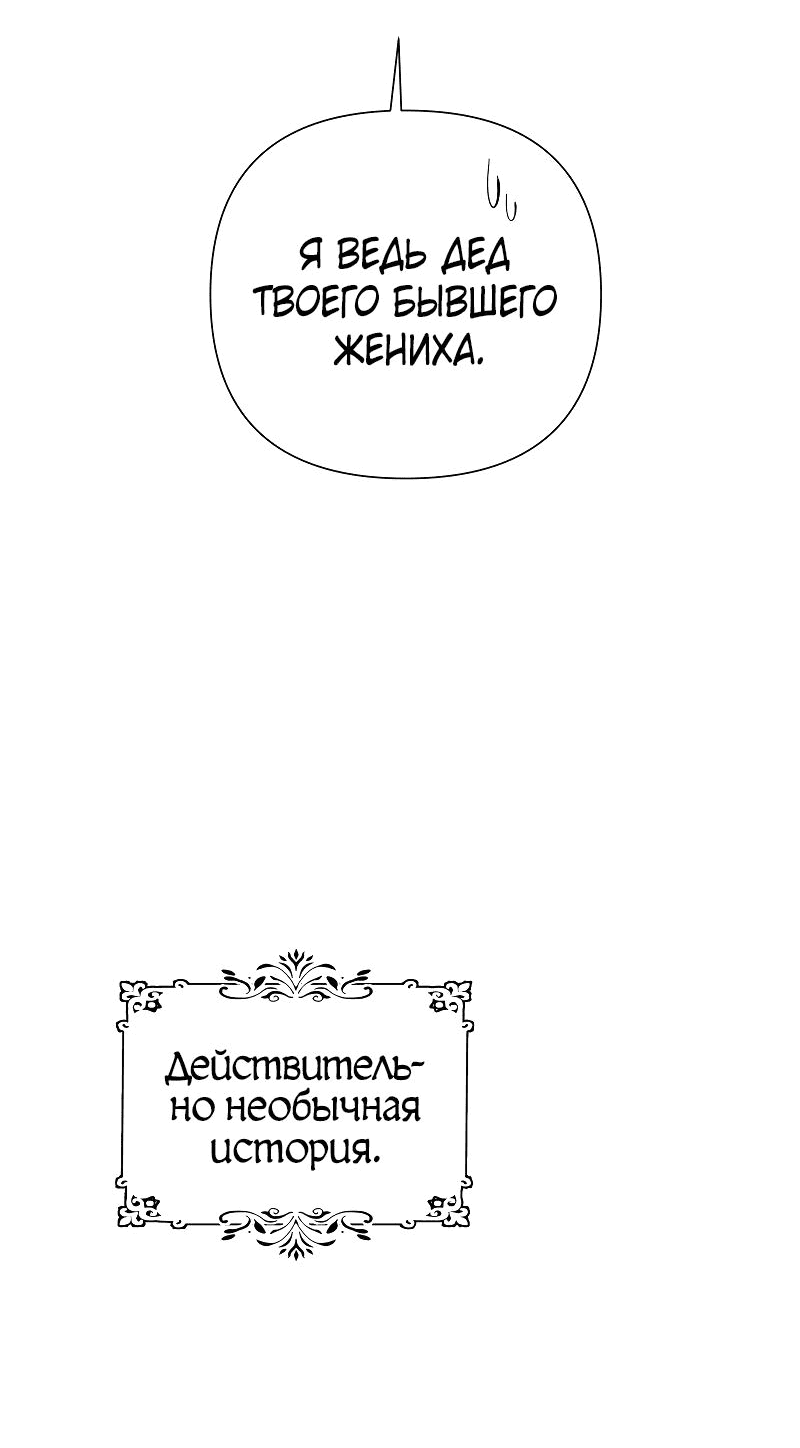 Манга Я влюблена в дедушку моего бывшего жениха - Глава 1 Страница 9