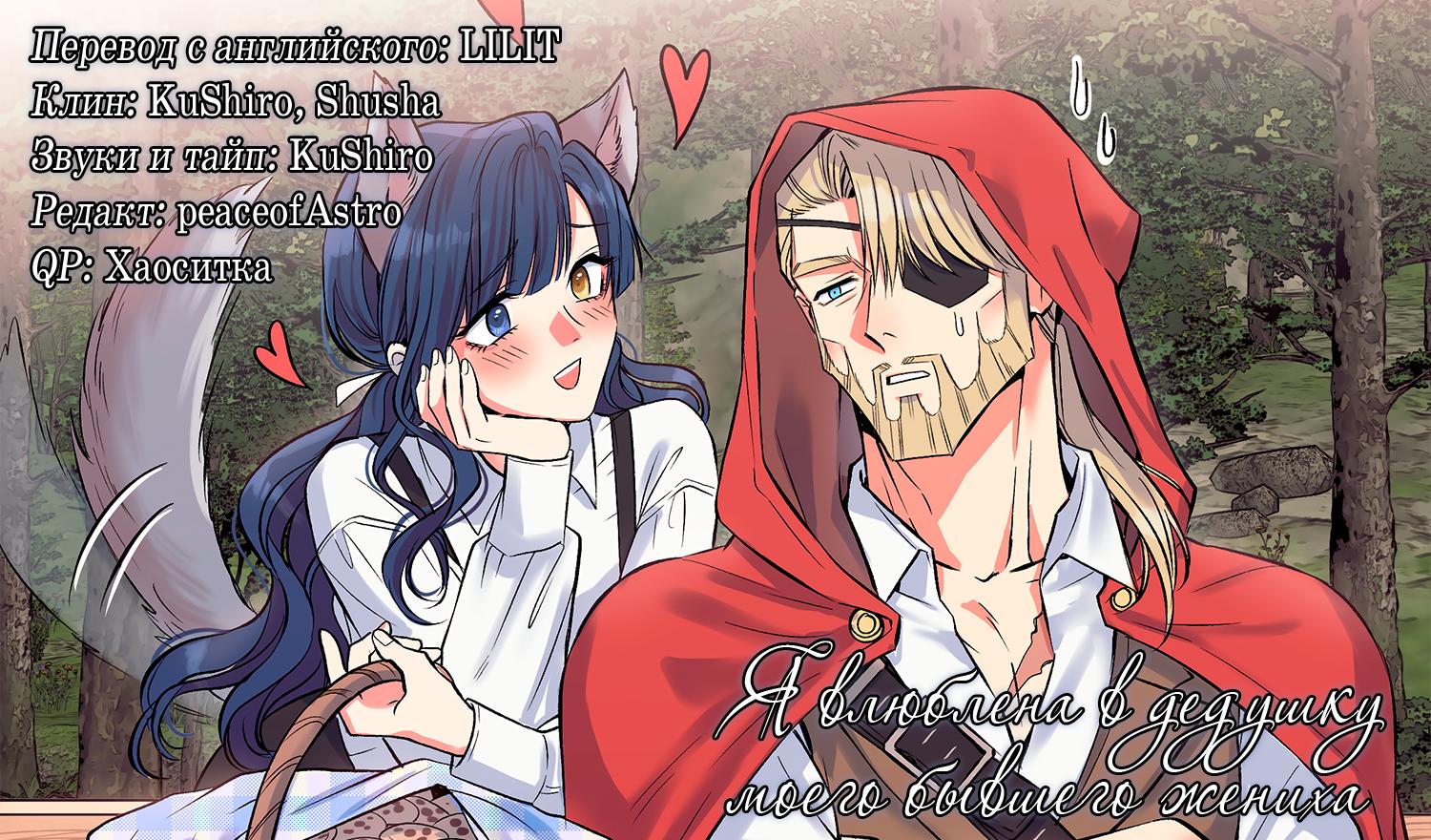 Манга Я влюблена в дедушку моего бывшего жениха - Глава 58 Страница 4