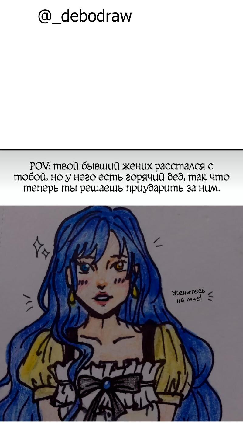 Манга Я влюблена в дедушку моего бывшего жениха - Глава 71.1 Страница 9