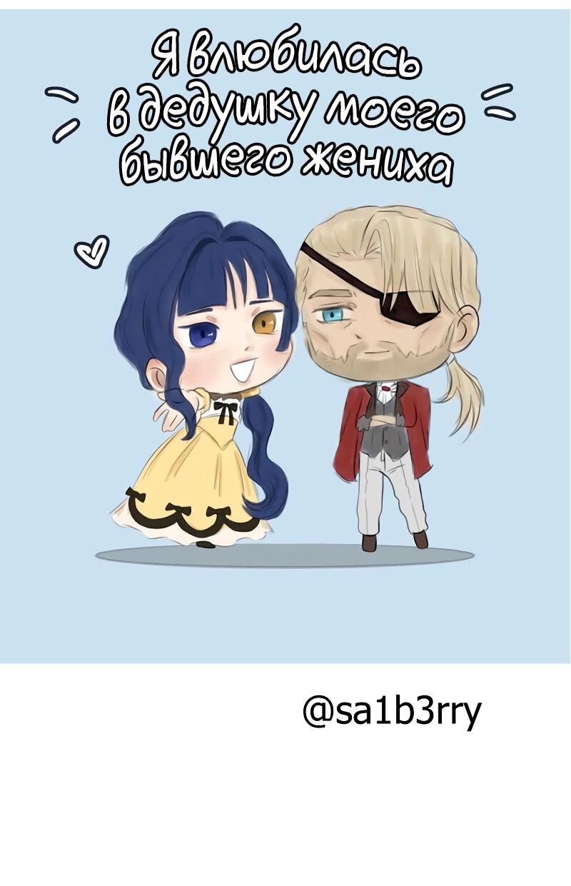 Манга Я влюблена в дедушку моего бывшего жениха - Глава 71.1 Страница 13