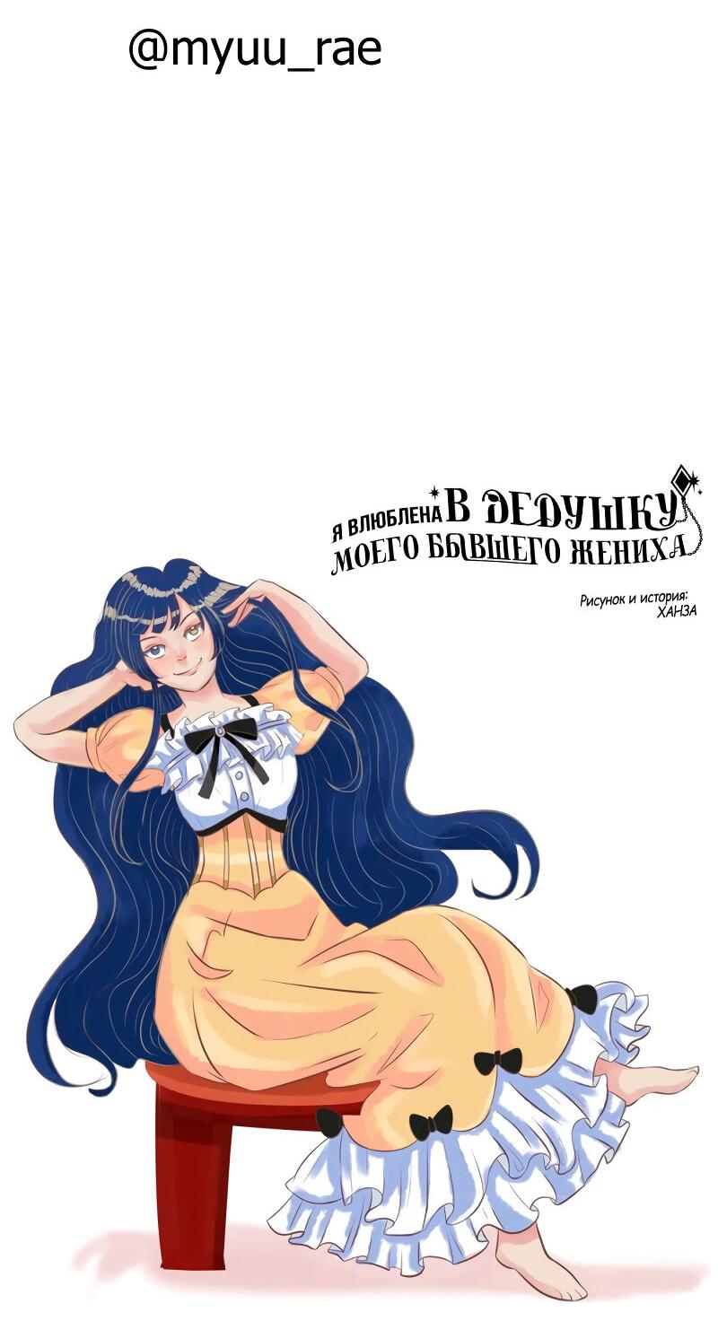 Манга Я влюблена в дедушку моего бывшего жениха - Глава 71.1 Страница 11